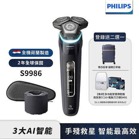 Philips飛利浦 AI智能刮鬍機器人三刀頭電鬍刀 S9986/50 (登錄送象印烘乾機+SH91+CC16或行李箱)