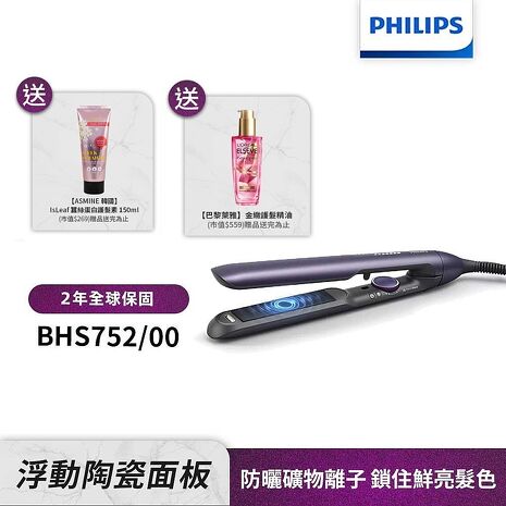 【送萊雅護髮精油+護髮素】Philips飛利浦 溫控護色水潤直捲兩用負離子美髮造型器 BHS752