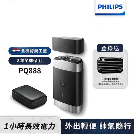 Philips飛利浦 可攜式電鬍刀/刮鬍刀 PQ888 (登錄送硬殼旅行包)