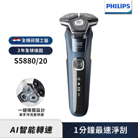 Philips飛利浦 全新智能多動向三刀頭電鬍刀/刮鬍刀 S5880/20