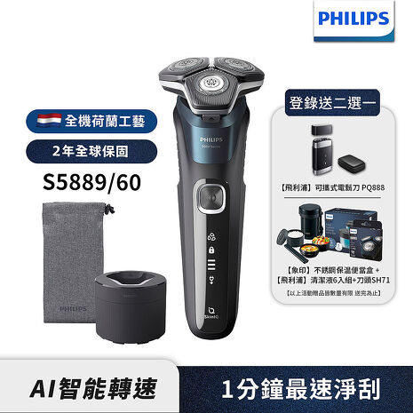 Philips飛利浦 全新智能多動向三刀頭電鬍刀/刮鬍刀 S5889/60 (登錄送PQ888或象印便當盒+CC16+SH71)