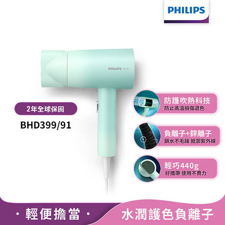 Philips飛利浦 水潤護色負離子吹風機 (夢幻湖水綠) BHD399/91