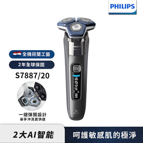 Philips飛利浦 全新AI智慧乾濕兩用三刀頭電鬍刀 刮鬍刀 S7887/20