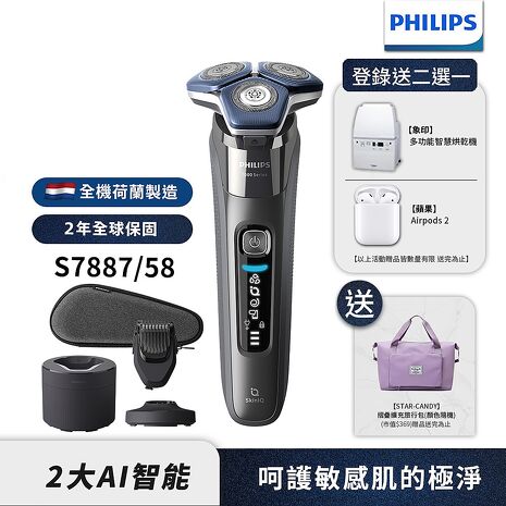 【送摺疊旅行包】Philips飛利浦 全新AI智能三刀頭電鬍刀/刮鬍刀 S7887/58 荷蘭製 (登錄送象印烘乾機或Airpods 2)