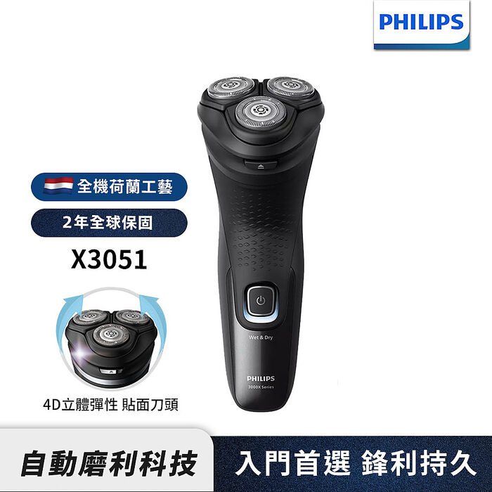 Philips飛利浦 4D三刀頭電動刮鬍刀 電鬍刀 X3051