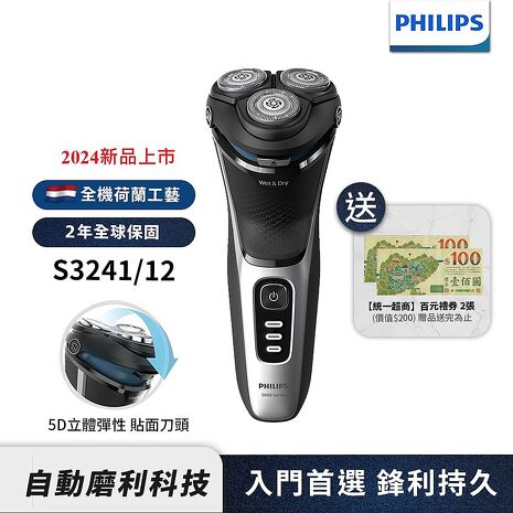 【送超商禮券$200】Philips飛利浦 5D三刀頭電鬍刀 刮鬍刀 S3241/12