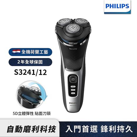 Philips飛利浦 5D三刀頭電鬍刀 刮鬍刀 S3241/12