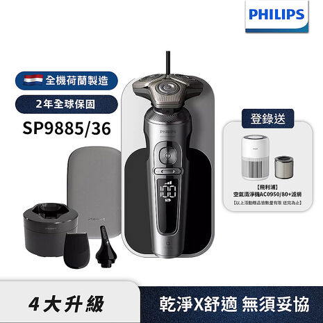 Philips飛利浦 奢享系列旗艦機皇電鬍刀/刮鬍刀 SP9885 (登入送清淨機+濾網)