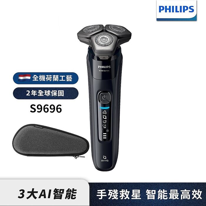 Philips飛利浦 雙重AI 9000系列三刀頭電鬍刀/刮鬍刀 S9696/30