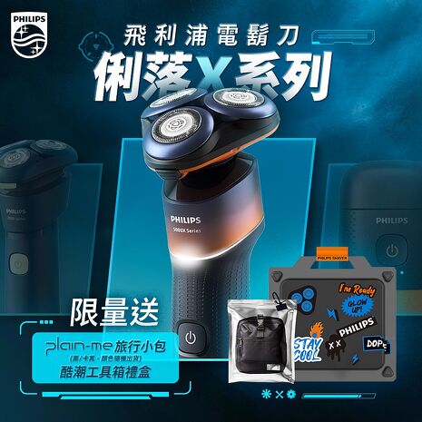 Philips飛利浦 俐落X系列電鬍刀/刮鬍刀 X5012 工具箱禮盒【送plain-me PM旅行小包】
