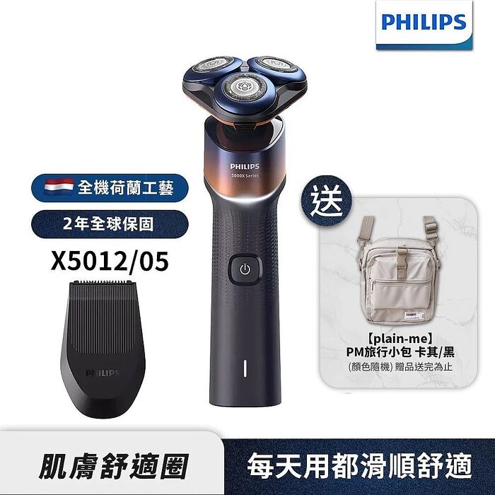 Philips飛利浦 俐落X系列電鬍刀/刮鬍刀 X5012【送plain-me PM旅行小包】