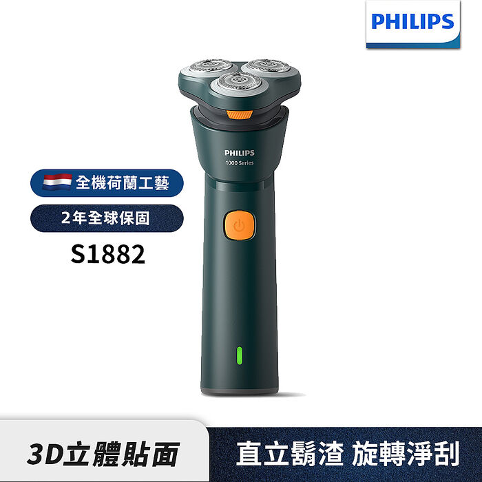 Philips飛利浦 潮流系列三刀頭電動刮鬍刀/電鬍刀 S1882/02