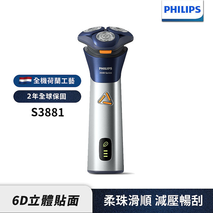 Philips飛利浦 潮流系列三刀頭電動刮鬍刀/電鬍刀 S3881/02