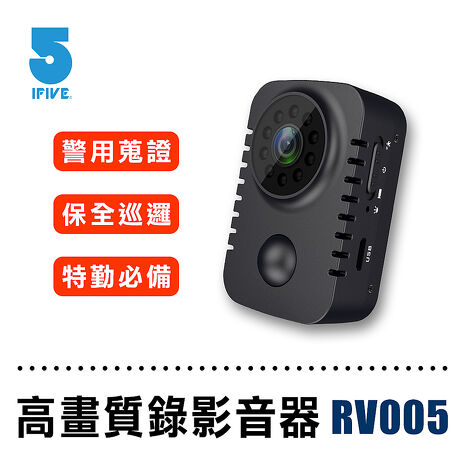 IFIVE 多功能高畫質錄影音器if-RV005(特賣)