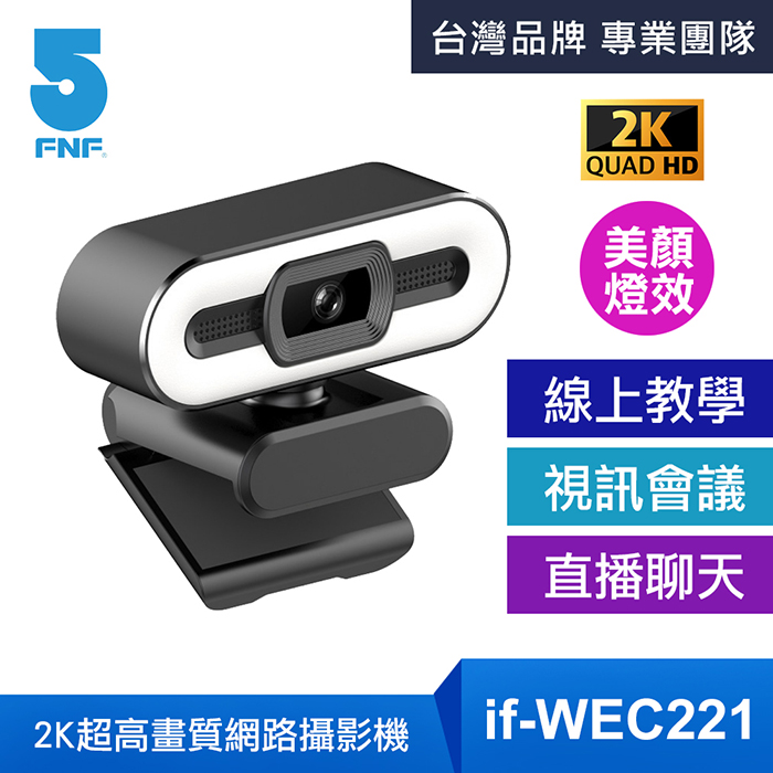 IFIVE 2K超高畫質網路視訊攝影機(美顏款)if-WBC221