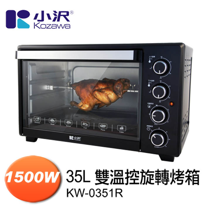 KOZAWA小澤35L雙溫控旋轉電烤箱 KW-0351R (特賣)