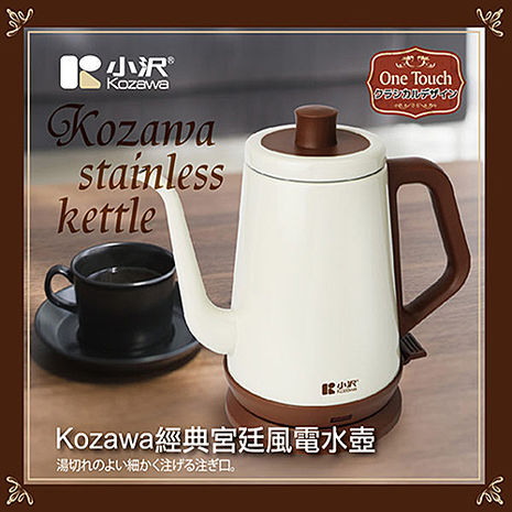 小澤 歐風經典宮廷風不銹鋼電水壺 KW-0120S
