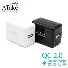 【ATake】 QC2.0 閃電快充充電器 (黑/白色) SAC-QC01黑