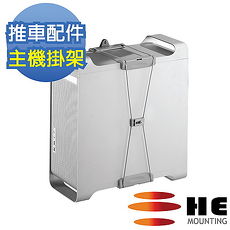 HE配件-電腦主機掛架(H01ACP)