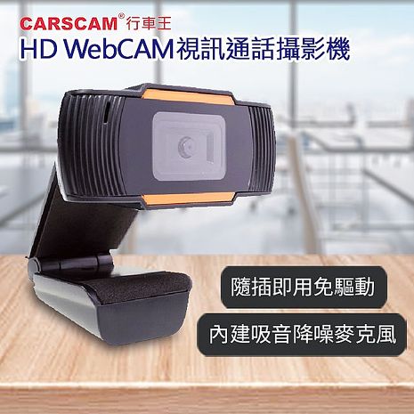 【限時免運】CARSCAM行車王 HD WebCAM視訊通話攝影機