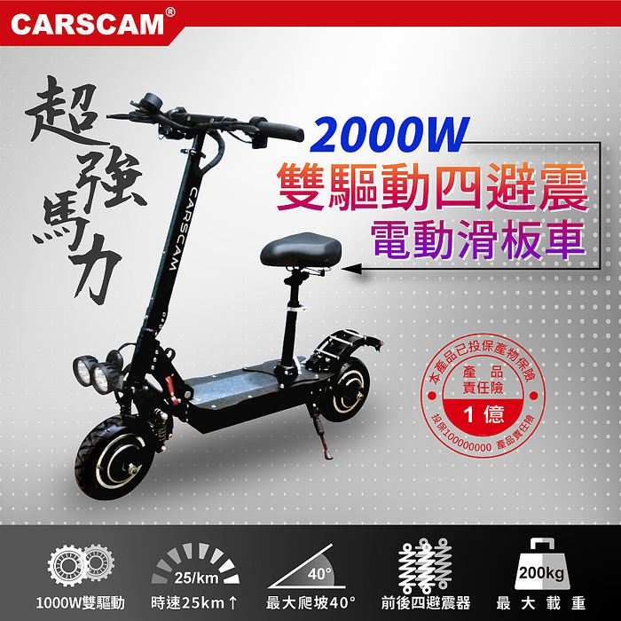 CARSCAM 超大馬力2000W 48V鋰電雙驅電動折疊滑板車