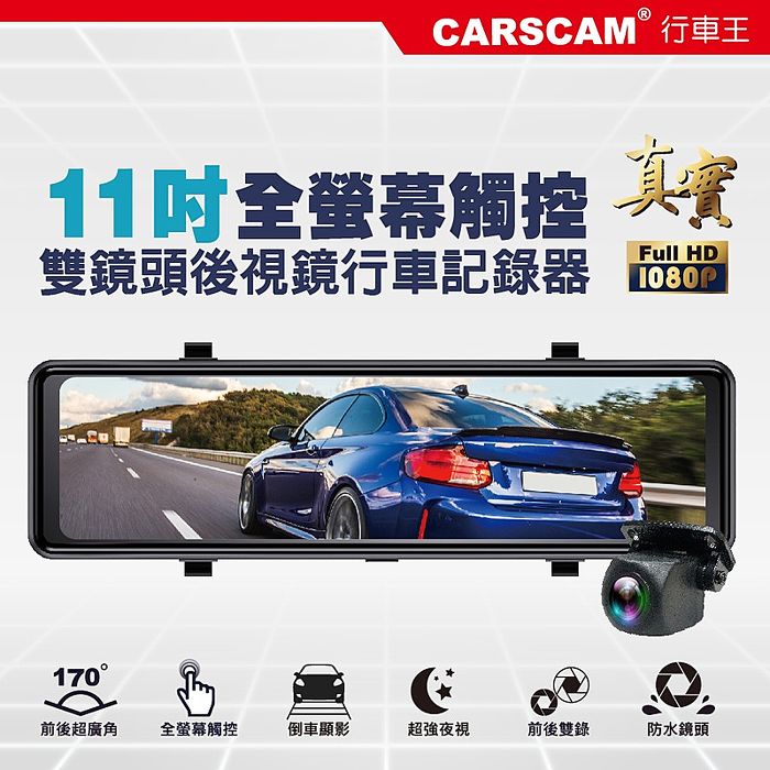 CARSCAM行車王 CA11 全螢幕11吋觸控真實1080P後視鏡雙鏡頭行車記錄器-加贈32G記憶卡