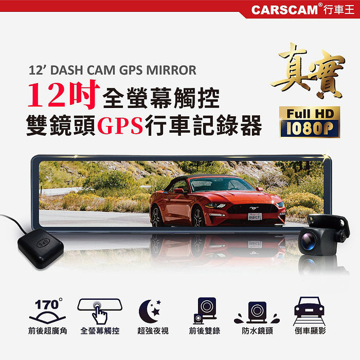 CARSCAM GS9500 12吋全螢幕觸控GPS測速雙1080P後視鏡行車記錄器-加贈32G記憶卡