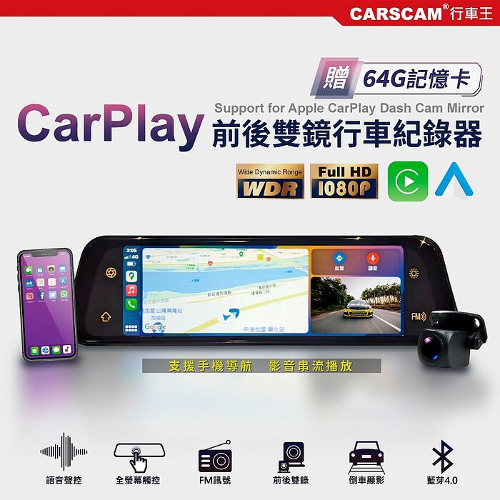 CARSCAM行車王 CarPlay多功能全屏觸控雙鏡頭行車記錄器(加贈64G記憶卡)