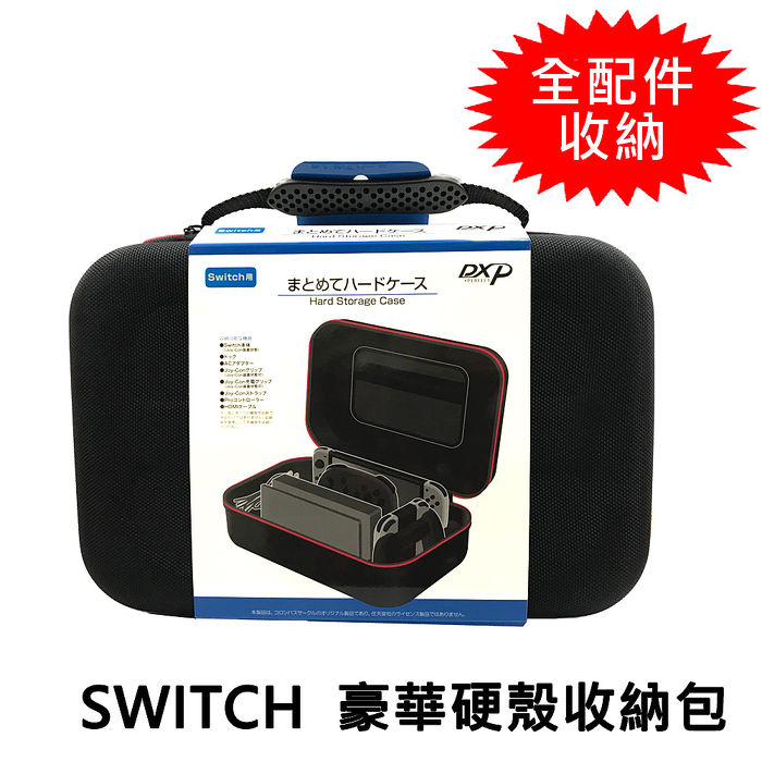 【Switch主機專用】豪華硬殼收納包