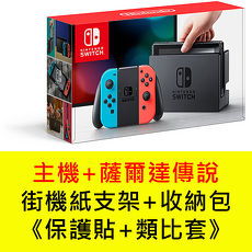 任天堂 Switch主機+薩爾達傳說:荒野之息《街機折紙支架+主機收納包+玻璃保護貼+類比套》