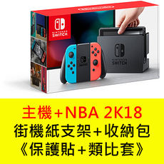 任天堂 Switch主機+NBA 2K18《街機折紙支架+主機收納包+玻璃保護貼+類比套》紅藍手把