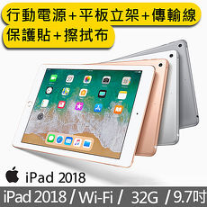 Apple iPad 2018 Wi-Fi 32GB 9.7吋 平板電腦《行動電源+平板立架+傳輸線+保護貼+擦拭布》
