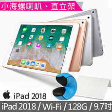 Apple iPad 2018 Wi-Fi 128GB 9.7吋 平板電腦《小海螺藍芽喇叭+平板立架+保護貼+擦拭布》