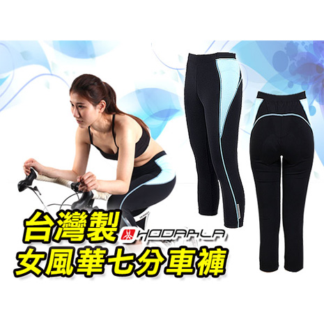 【HODARLA】女風華七分車褲-台灣製 單車 自行車 專利坐墊 黑水藍