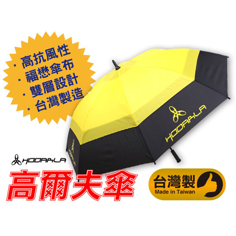 【HODARLA】高爾夫傘-台灣製 雨傘 半自動 雙層福懋傘布 超大傘 配件 黑黃F