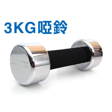 【ALEX】3KG 電鍍啞鈴-健身 重訓 依賣場