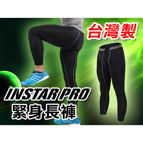 【INSTAR】PRO 台灣製造 男女緊身長褲-緊身褲 內搭 同NIKE PRO版型 黑灰
