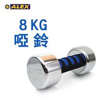 【ALEX】新型電鍍啞鈴8KG -健身 重訓 依賣場
