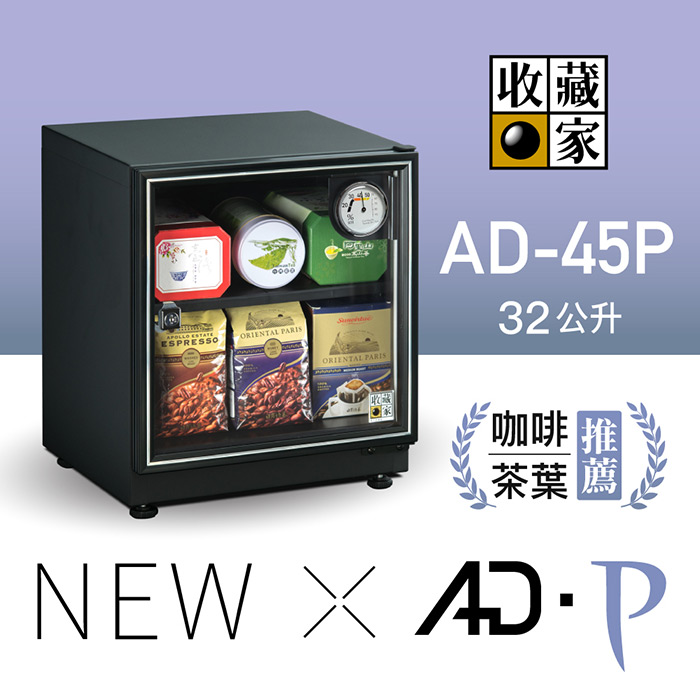 收藏家32公升暢銷經典型電子防潮箱 AD-45P