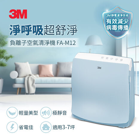 3M 淨呼吸超舒淨型空氣清淨機 FA-M12