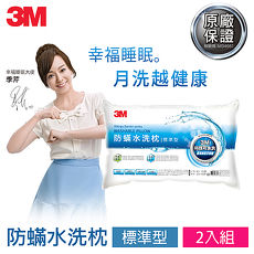 【3M】新一代防蹣水洗枕-標準型(兩入組) 7100135453
