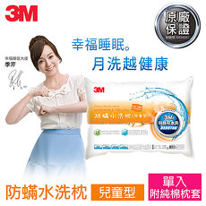 【3M】新一代防蹣水洗枕-兒童型(附純棉枕套) 7100135456