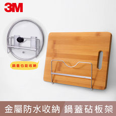 【3M】無痕金屬防水收納系列-鍋蓋/砧板架