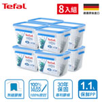 Tefal法國特福 德國EMSA原裝 無縫膠圈PP保鮮盒 1.1L (8入組)