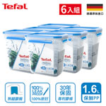 Tefal法國特福 德國EMSA原裝 無縫膠圈PP保鮮盒 1.6L (6入組)