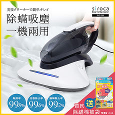 日本Siroca二合一 塵蹣吸塵器SVC-358+日本原裝真空棉被壓縮袋組(含2片除蹣片)