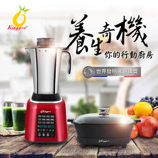 Kingpro鳳梨牌 養生奇機-多功能行動廚房(全營養食物調理機+萬用鍋) 法拉利紅 JU-701SS-RD
