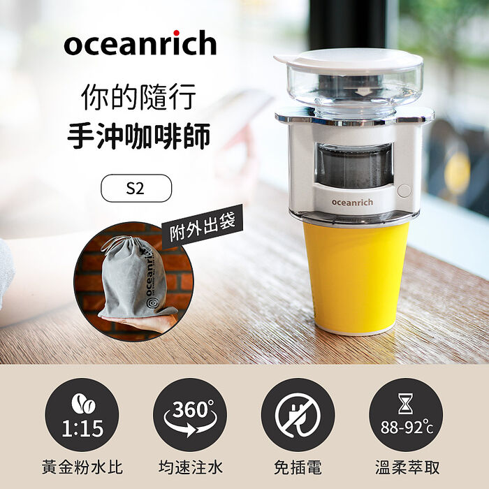 Oceanrich歐新力奇 便攜旋轉萃取咖啡機-白 S2
