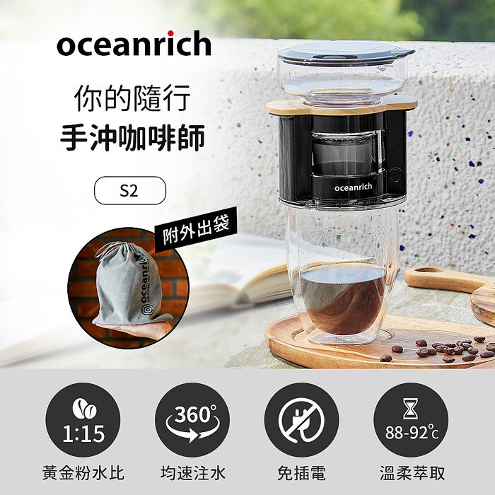 Oceanrich歐新力奇 便攜旋轉萃取咖啡機-黑木紋 S2