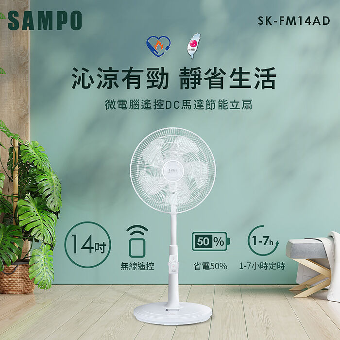 【限時下殺】SAMPO聲寶 14吋微電腦遙控DC節能風扇 SK-FM14AD